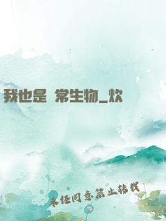我也是異常生物