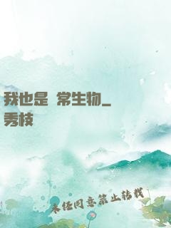 我也是異常生物