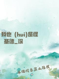 我也會(huì)是怪盜基德
