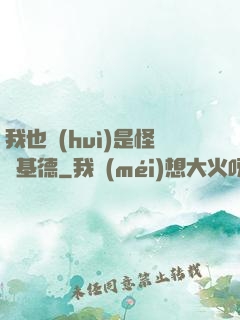 我也會(huì)是怪盜基德