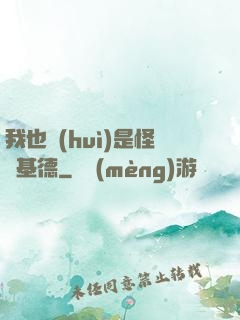 我也會(huì)是怪盜基德