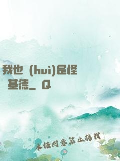 我也會(huì)是怪盜基德