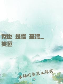 我也會是怪盜基德