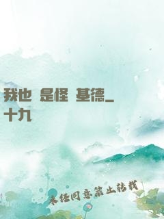 我也會是怪盜基德