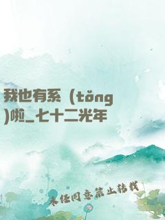 我也有系統(tǒng)啦