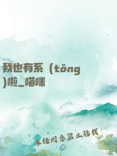 我也有系統(tǒng)啦