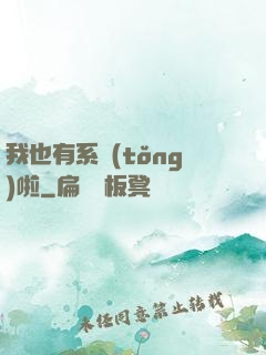 我也有系統(tǒng)啦