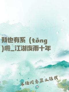 我也有系統(tǒng)啦