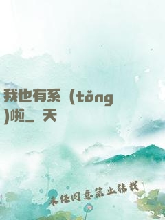 我也有系統(tǒng)啦