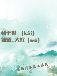 我于世間開(kāi)仙道