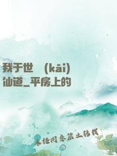 我于世間開(kāi)仙道