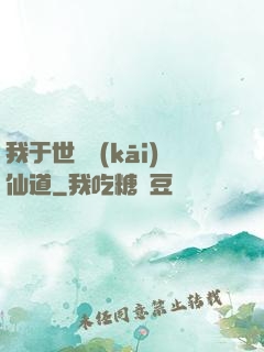 我于世間開(kāi)仙道