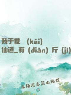 我于世間開(kāi)仙道