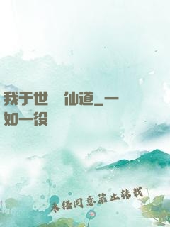 我于世間開仙道
