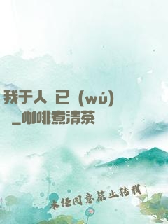 我于人間已無(wú)敵