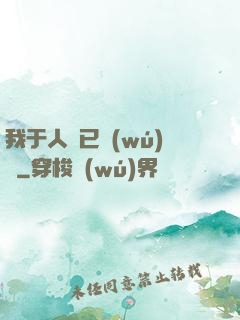 我于人間已無(wú)敵