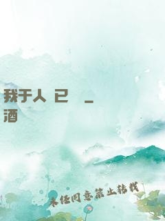 我于人間已無敵