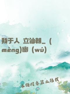 我于人間立仙朝