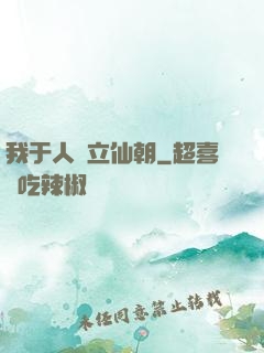我于人間立仙朝