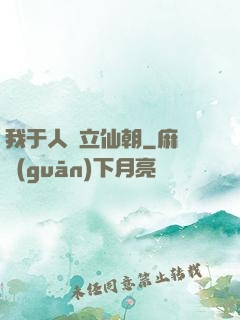 我于人間立仙朝