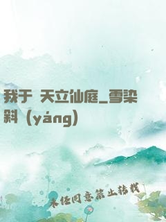 我于諸天立仙庭
