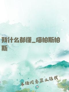 我什么都懂