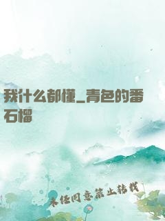 我什么都懂