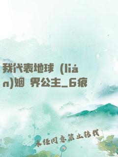 我代表地球聯(lián)姻異界公主