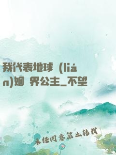 我代表地球聯(lián)姻異界公主