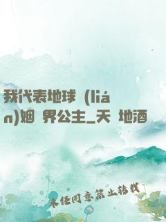 我代表地球聯(lián)姻異界公主