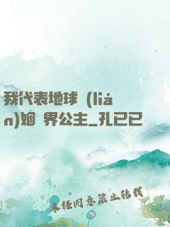 我代表地球聯(lián)姻異界公主