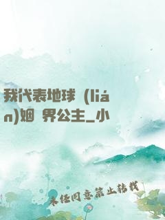 我代表地球聯(lián)姻異界公主
