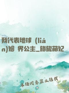 我代表地球聯(lián)姻異界公主