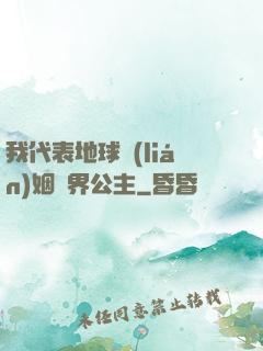 我代表地球聯(lián)姻異界公主