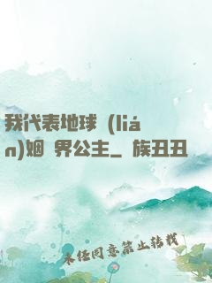 我代表地球聯(lián)姻異界公主