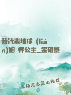 我代表地球聯(lián)姻異界公主