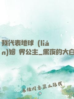 我代表地球聯(lián)姻異界公主