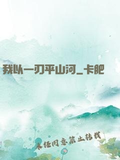 我以一刃平山河