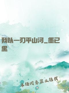 我以一刃平山河