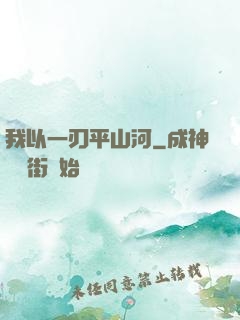 我以一刃平山河
