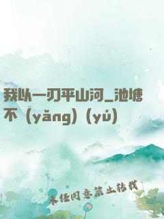 我以一刃平山河
