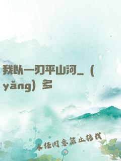 我以一刃平山河