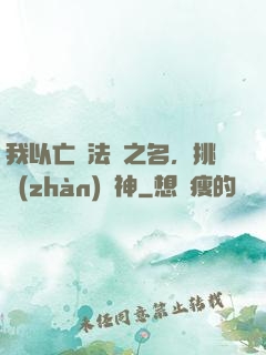 我以亡靈法師之名，挑戰(zhàn)眾神