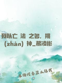 我以亡靈法師之名，挑戰(zhàn)眾神