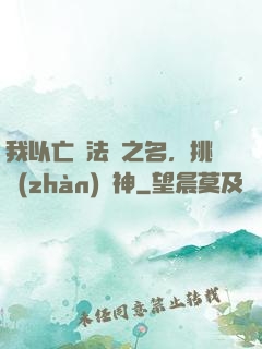 我以亡靈法師之名，挑戰(zhàn)眾神