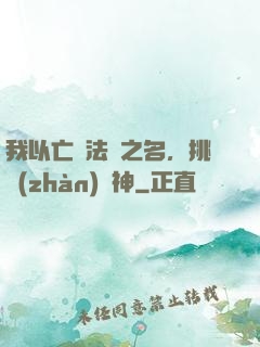 我以亡靈法師之名，挑戰(zhàn)眾神