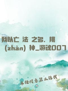 我以亡靈法師之名，挑戰(zhàn)眾神