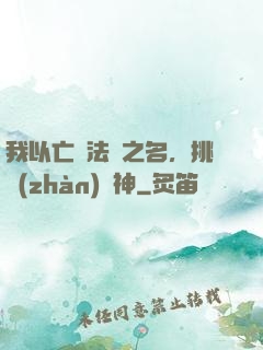 我以亡靈法師之名，挑戰(zhàn)眾神