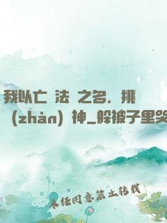 我以亡靈法師之名，挑戰(zhàn)眾神