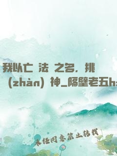 我以亡靈法師之名，挑戰(zhàn)眾神